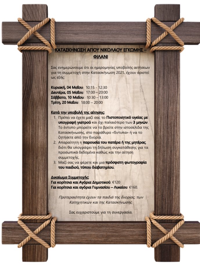 eggrafes-filani-2025-upd.png