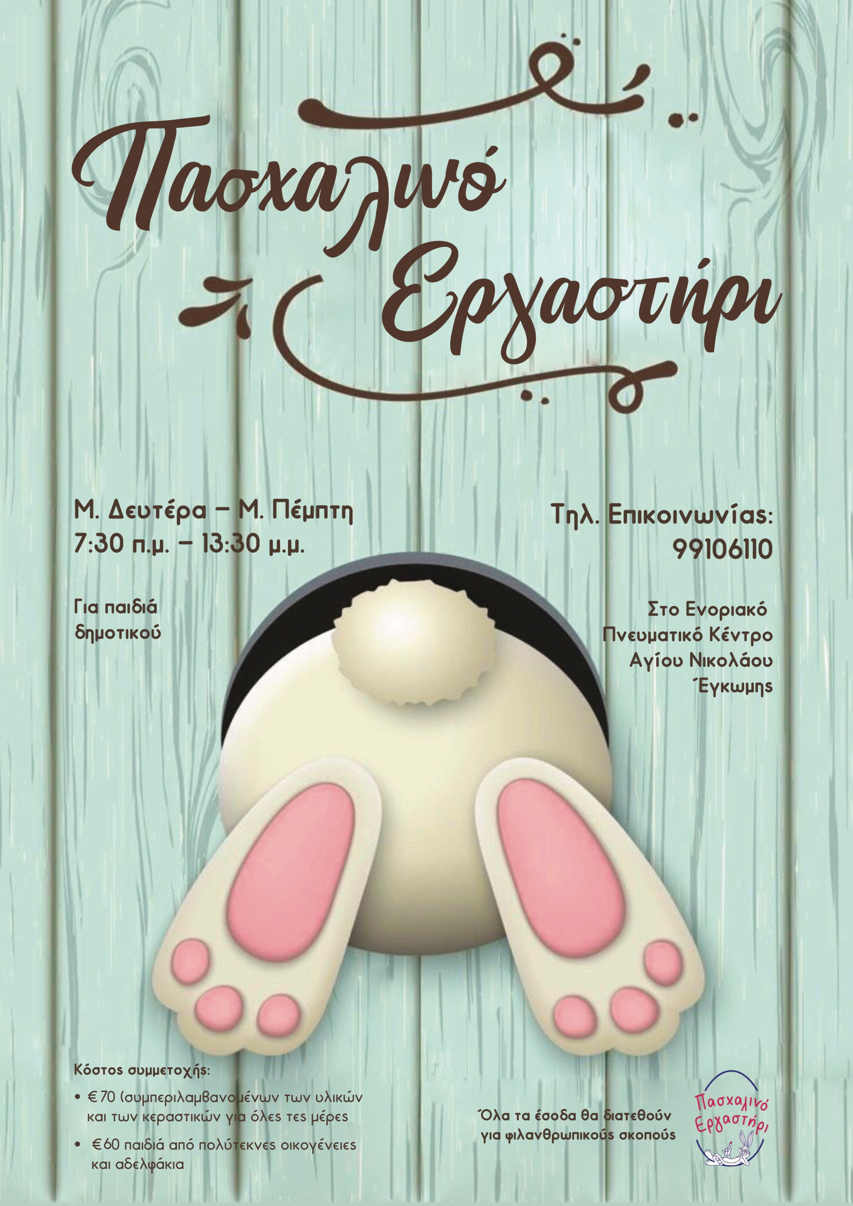 Pasxalino ergastiri 2023