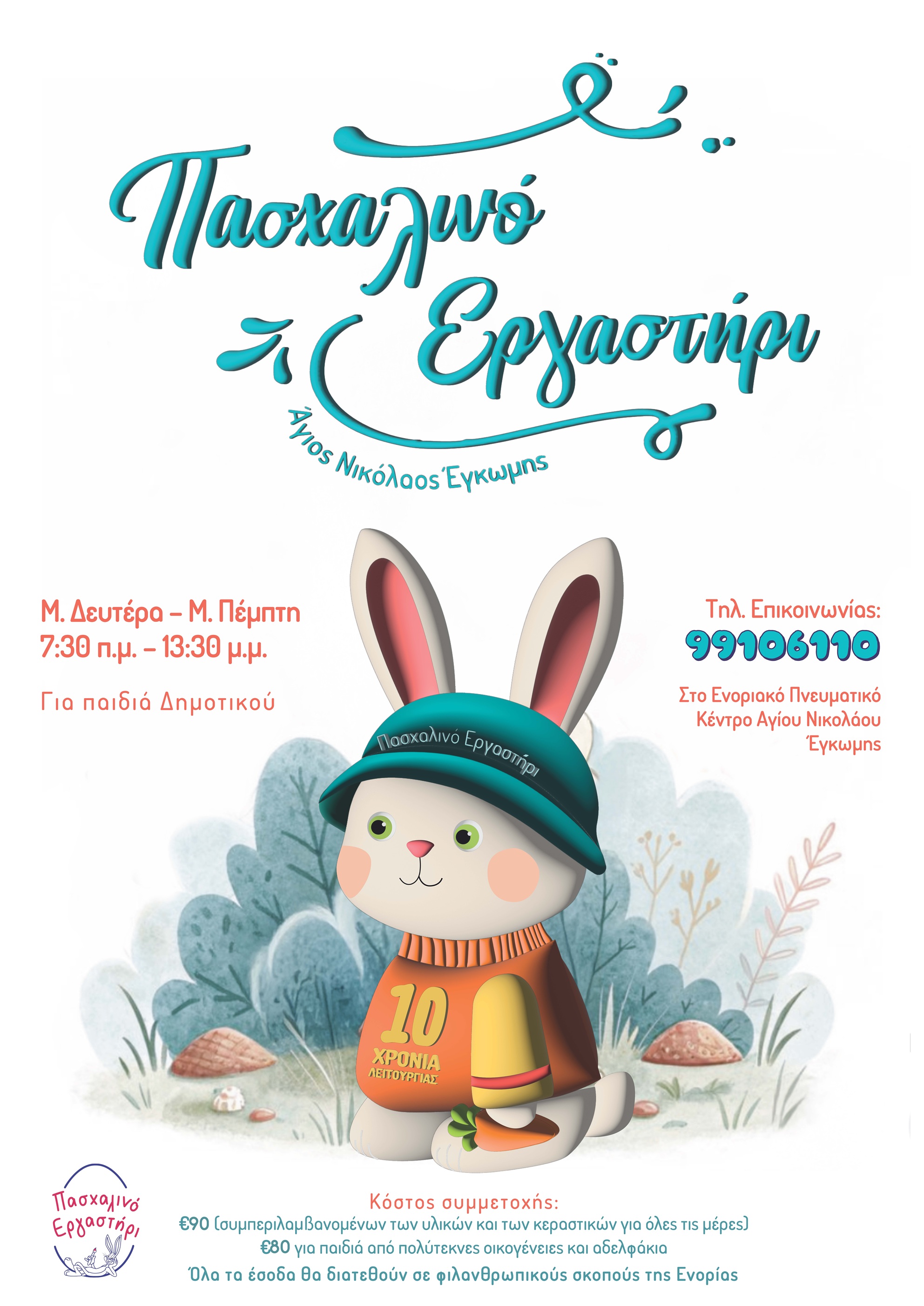 Pasxalino Ergastiri 10 xronia